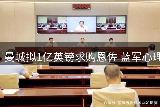 曼城拟1亿英镑求购恩佐 蓝军心理价位1.2亿或致交易流产
